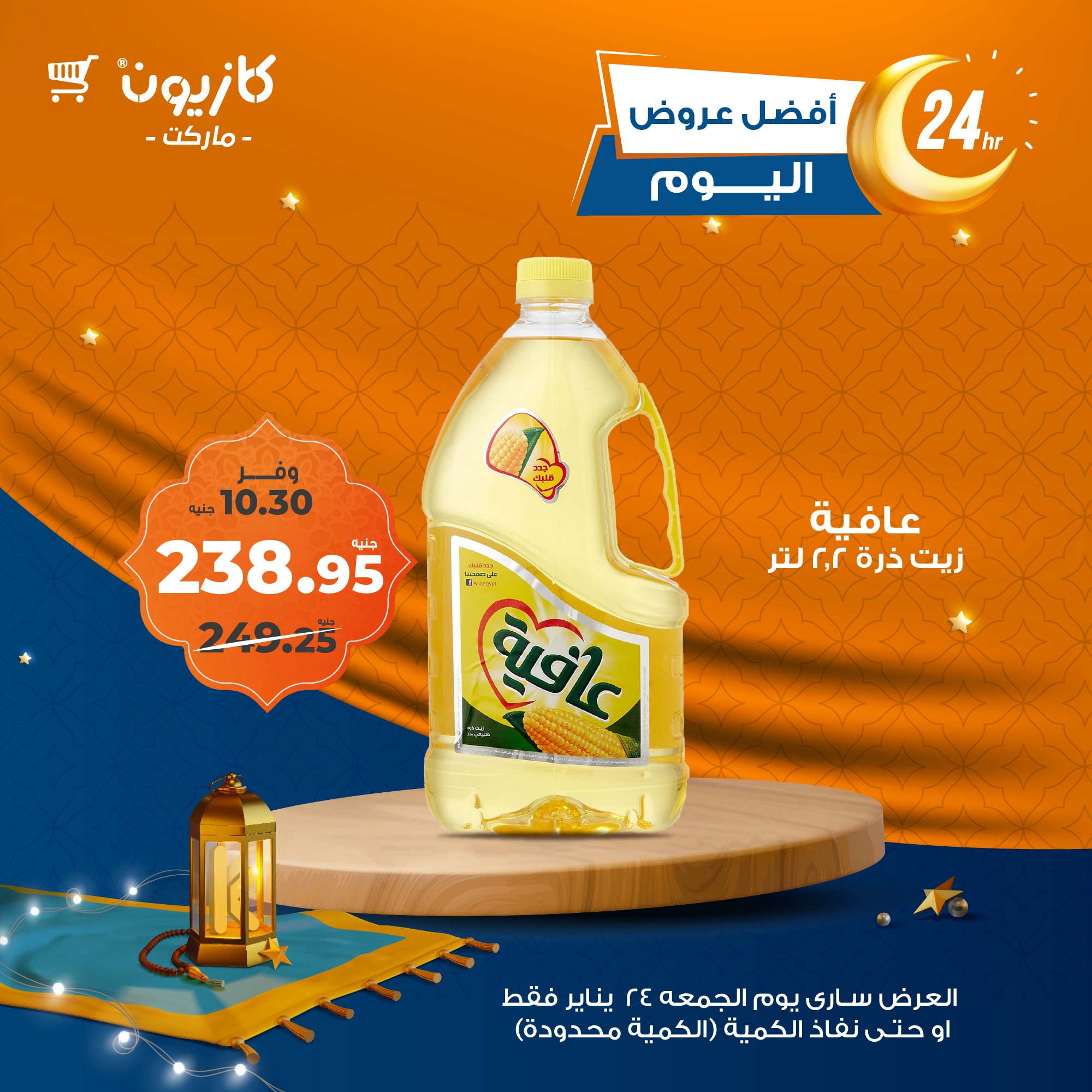 kazyon offers from 24jan to 24jan 2025 عروض كازيون من 24 يناير حتى 24 يناير 2025 صفحة رقم 1